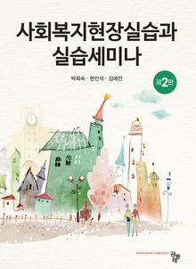 개정2판 | 사회복지현장실습과 세미나