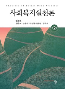 개정2판 | 사회복지실천론