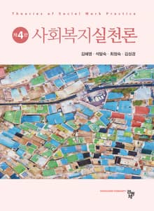 개정4판 | 사회복지실천론