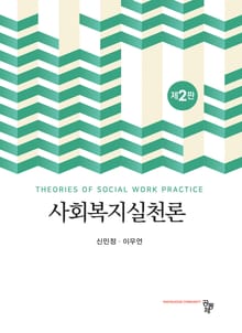 개정2판 | 사회복지실천론