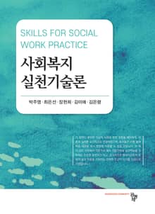 사회복지실천기술론