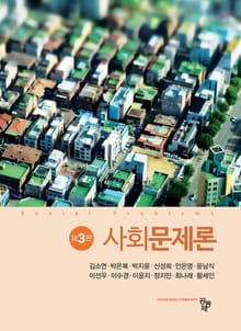개정3판 | 사회문제론