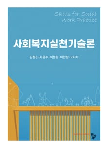 사회복지실천기술론