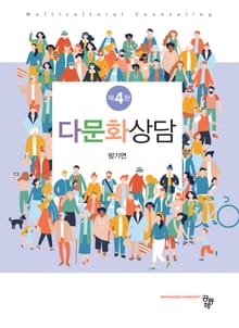 개정4판 | 다문화상담