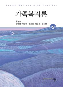 개정5판 | 가족복지론
