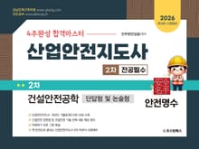 2026 4주완성 합격마스터 산업안전지도사 2차 건설안전공학 단답형 및 논술형