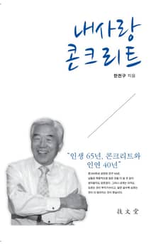 내 사랑 콘크리트