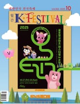 K-Festival 2025년 10월호(269호) 표지 이미지