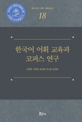 한국어 어휘 교육과 코퍼스 연구 표지 이미지
