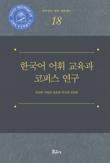 한국어 어휘 교육과 코퍼스 연구