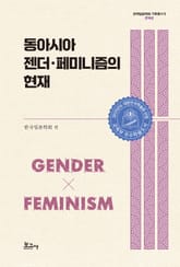 동아시아 젠더･페미니즘의 현재 표지 이미지