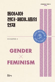 동아시아 젠더･페미니즘의 현재