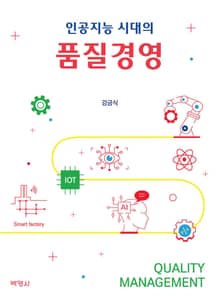 인공지능 시대의 품질경영