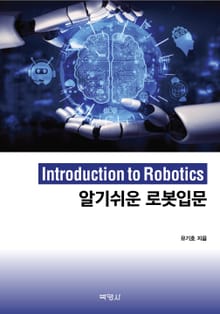알기 쉬운 로봇 입문