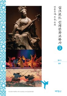 실크로드 신체문화교류사(총서3)일본