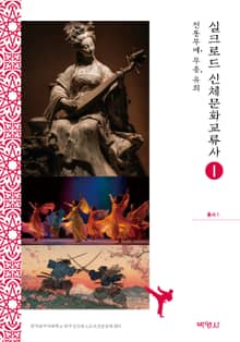 실크로드 신체문화교류사(총서1)