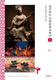 실크로드 신체문화교류사(총서1)