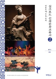 실크로드 신체문화교류사(총서2)한국