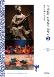 실크로드 신체문화교류사(총서2)한국