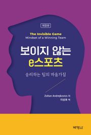 보이지 않는 e스포츠
