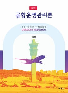 공항운영관리론