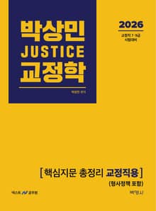 2026 박상민 JUSTICE 교정학 핵심지문 총정리 [교정직용] (형사정책 포함)