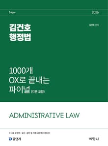 2026 김건호 행정법 1000개 OX로 끝내는 파이널(각론 포함)