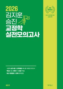 2026 김지훈 승진 교정학 실전모의고사