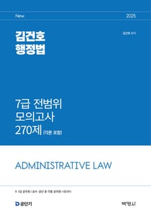 2025 김건호 행정법 7급 전범위 모의고사 270제 (각론 포함)