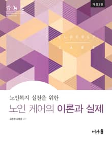 개정3판 | 노인 케어의 이론과 실제