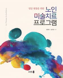 노인미술치료 프로그램