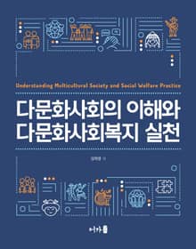 다문화사회의 이해와 다문화사회복지 실천
