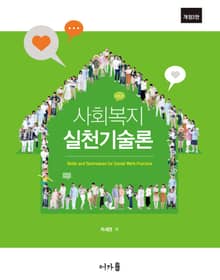 개정3판 | 사회복지 실천기술론