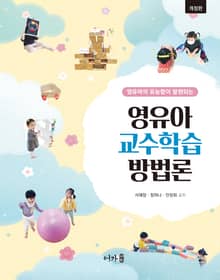 개정판 | 영유아 교수학습 방법론