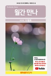 월간 만나 2025년 10월호 표지 이미지