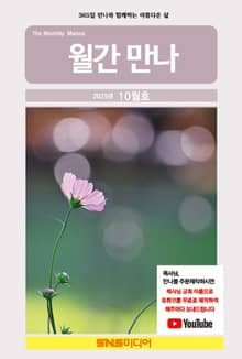 월간 만나 2025년 10월호