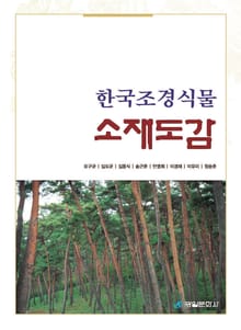 한국조경식물 소재도감