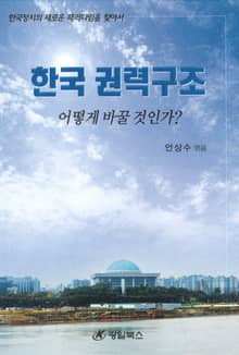 한국 권력구조 어떻게 바꿀 것인가?