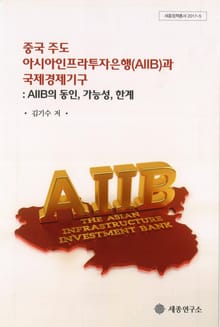 중국 주도 아시아인프라투자은행(AIIB)과 국제경제기구 AIIB의 동인, 가능성, 한계