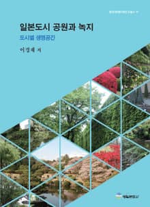 일본도시 공원과 녹지