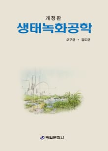 생태녹화공학