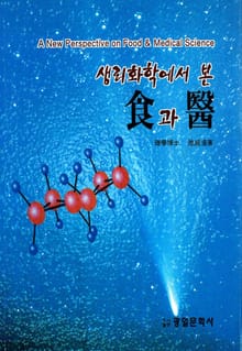 생리화학에서 본 식과 의