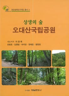 상생의 숲 오대산국립공원