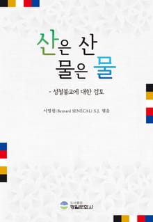 산은 산 물은 물 - 성철불교에 대한 검토