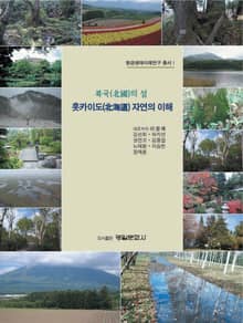 북국(北國)의 섬 - 홋카이도(北海道)자연의 이해