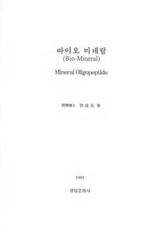 바이오 미네랄