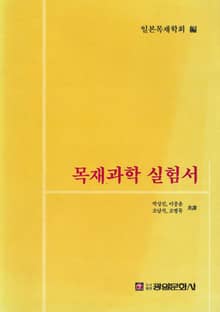 목재과학 실험서