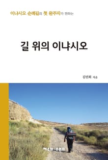 길 위의 이냐시오