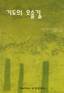 기도의 오솔길