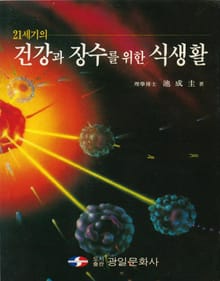 21세기의 건강과 장수를 위한 식생활